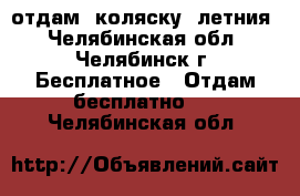 отдам  коляску  летния - Челябинская обл., Челябинск г. Бесплатное » Отдам бесплатно   . Челябинская обл.